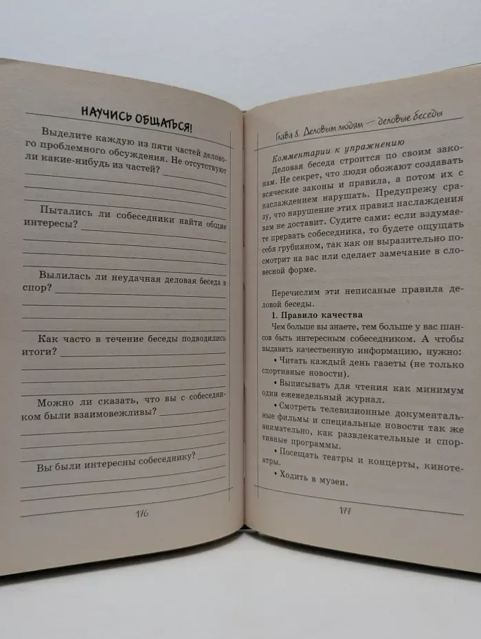 Психологический практикум. Научись общаться! Коммуникативные тренинги