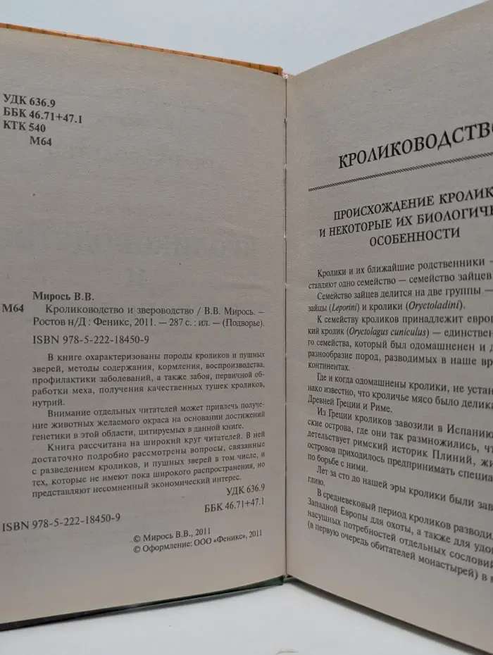 Подворье. Кролиководство и звероводство