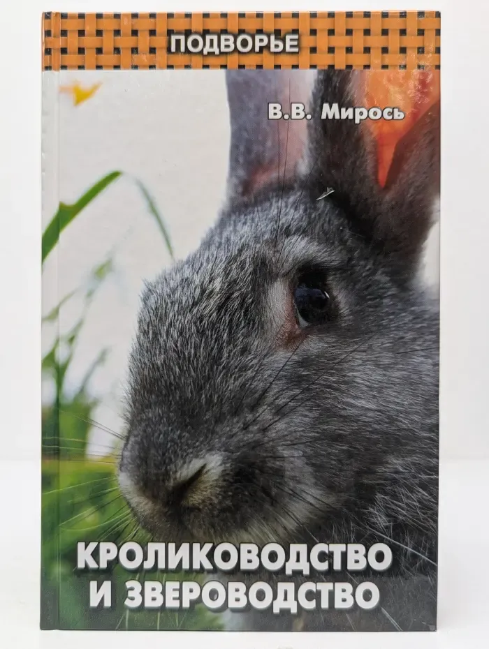 Подворье. Кролиководство и звероводство