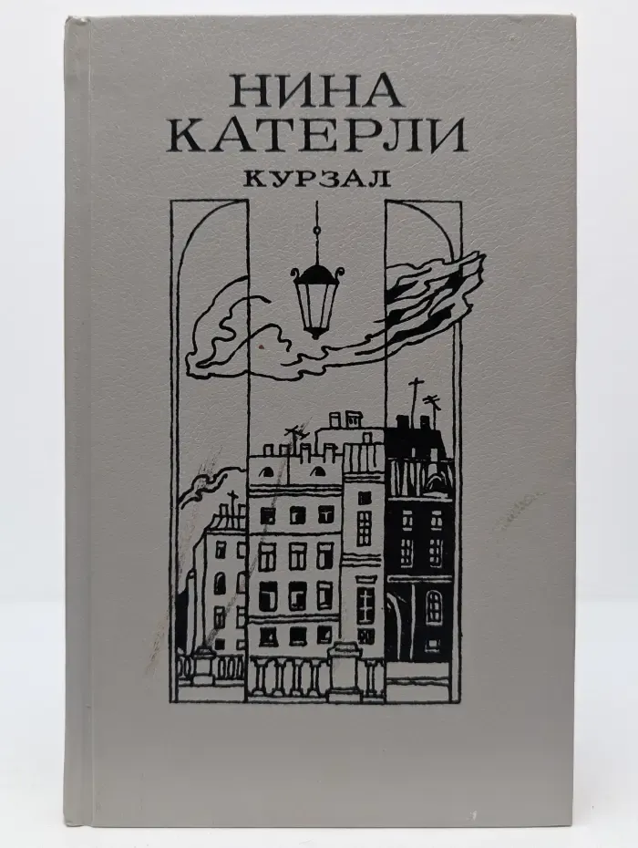 Курзал
