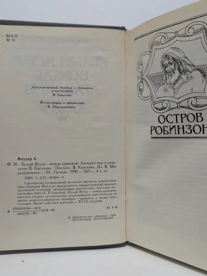 Белый Ягуар - вождь араваков
