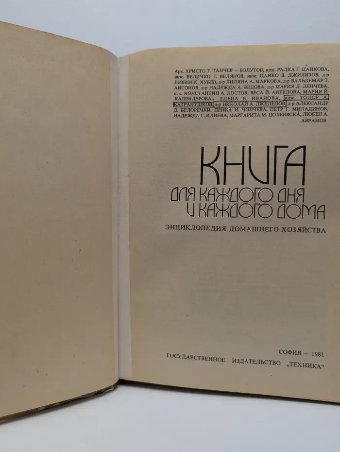 Книга для каждого дня и каждого дома. Энциклопедия домашнего хозяйства