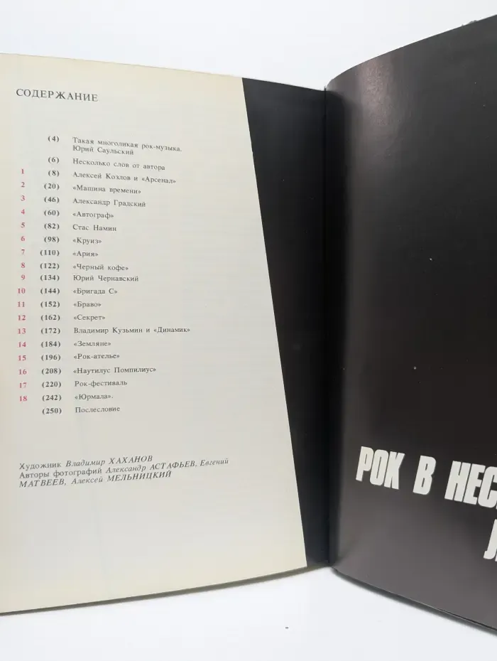 Рок в нескольких лицах