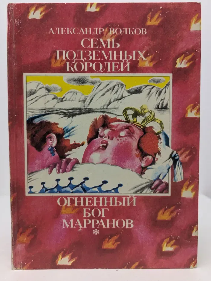 Семь подземных королей. Огненный бог Марранов
