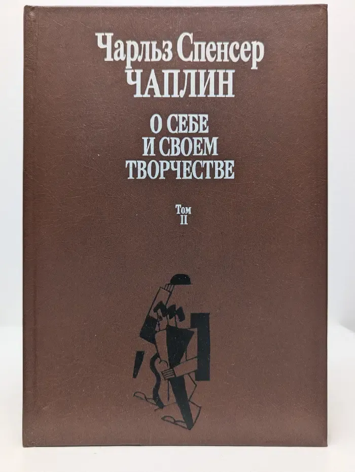 О себе и своем творчестве. В 2 томах. Том 2