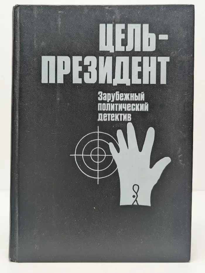 Цель — президент: Зарубежный политический детектив