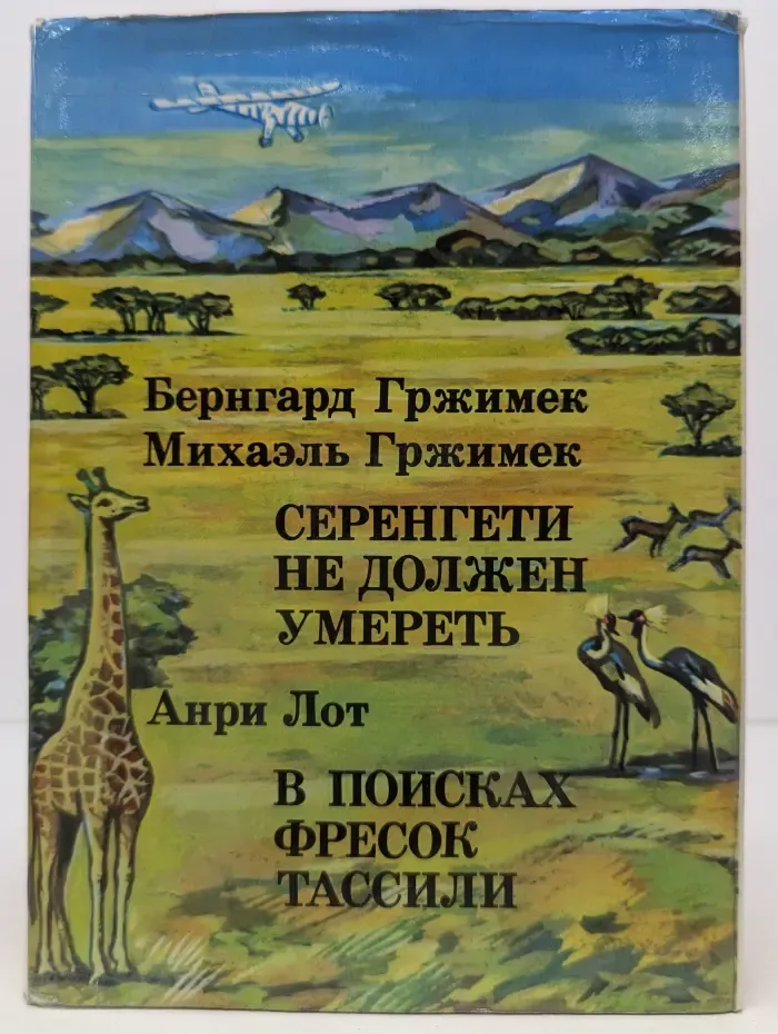 Серенгети не должен умереть. В поисках фресок Тассили