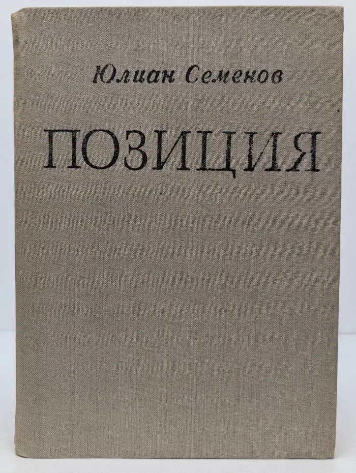 Позиция. Роман в 4 книгах. Книга 1