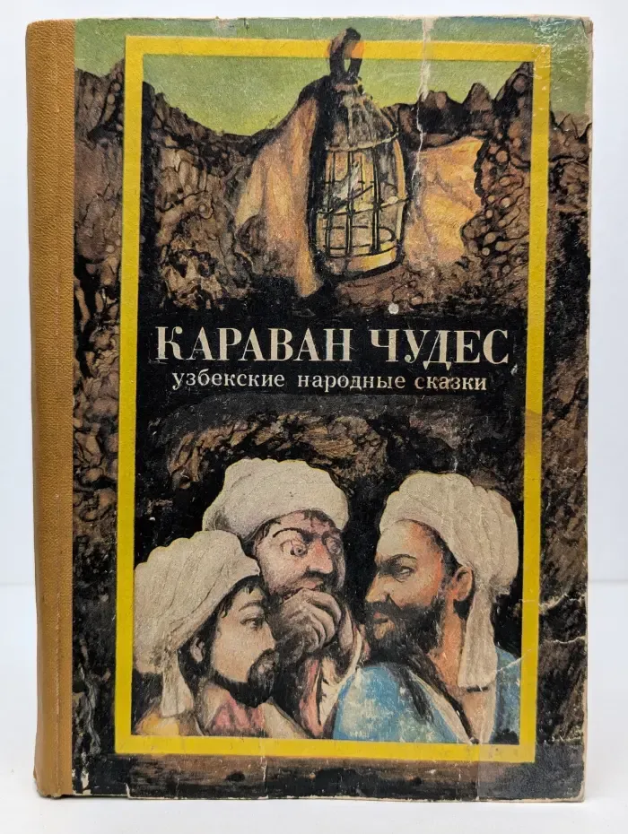 Караван чудес. Узбекские народные сказки