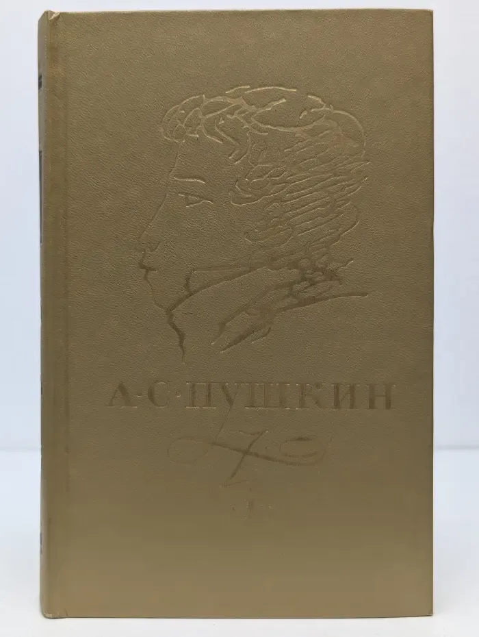 А. С. Пушкин. Сочинения в 3 томах. Том 1
