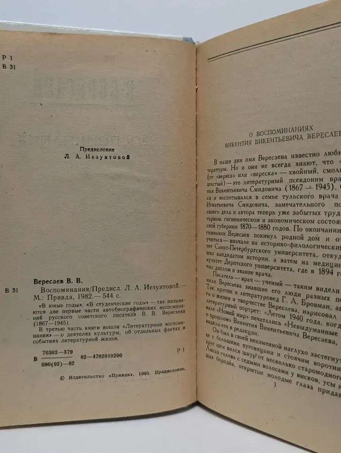 Викентий Вересаев. Воспоминания