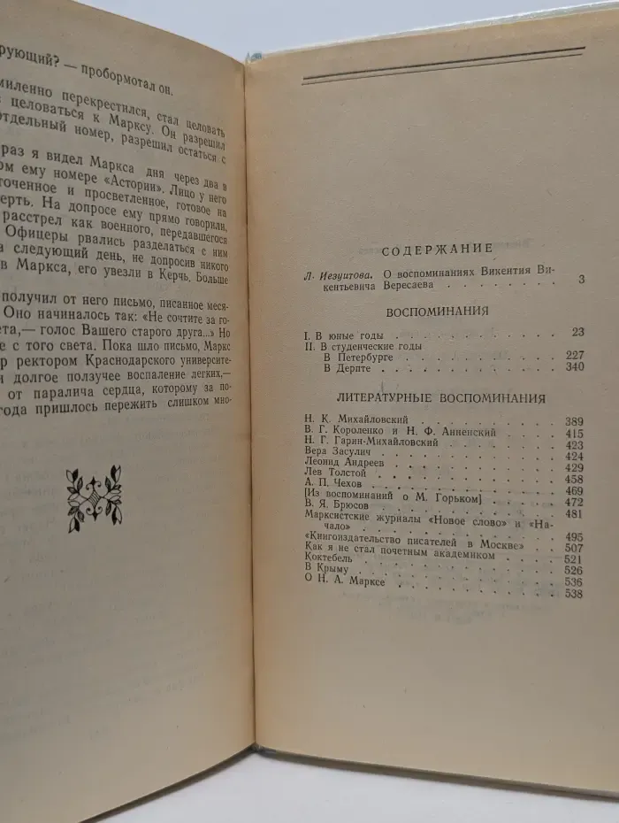 Викентий Вересаев. Воспоминания