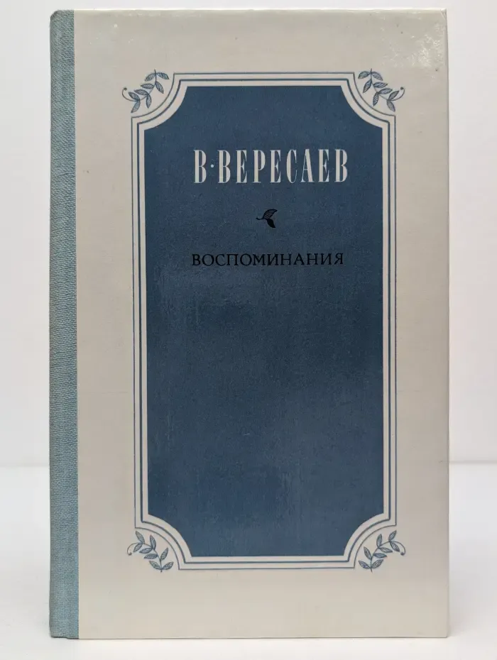 Викентий Вересаев. Воспоминания