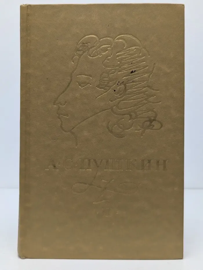 Александр Пушкин. Сочинения в 3 томах. Том 2