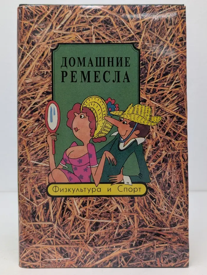 Домашние ремесла