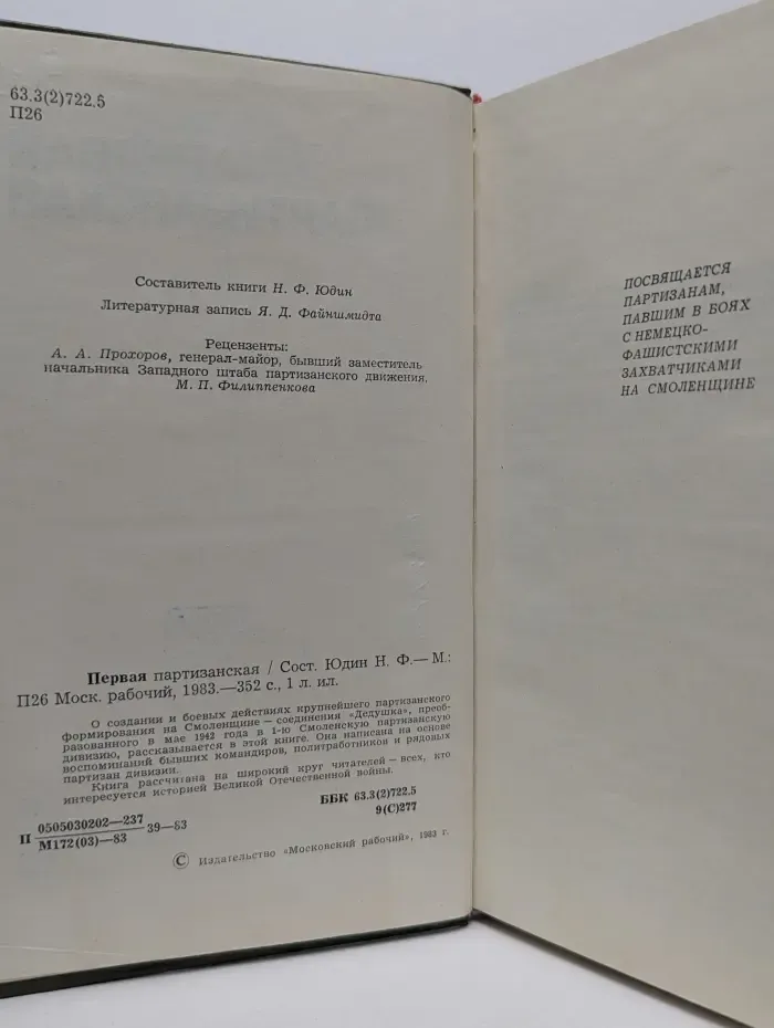 Первая партизанская
