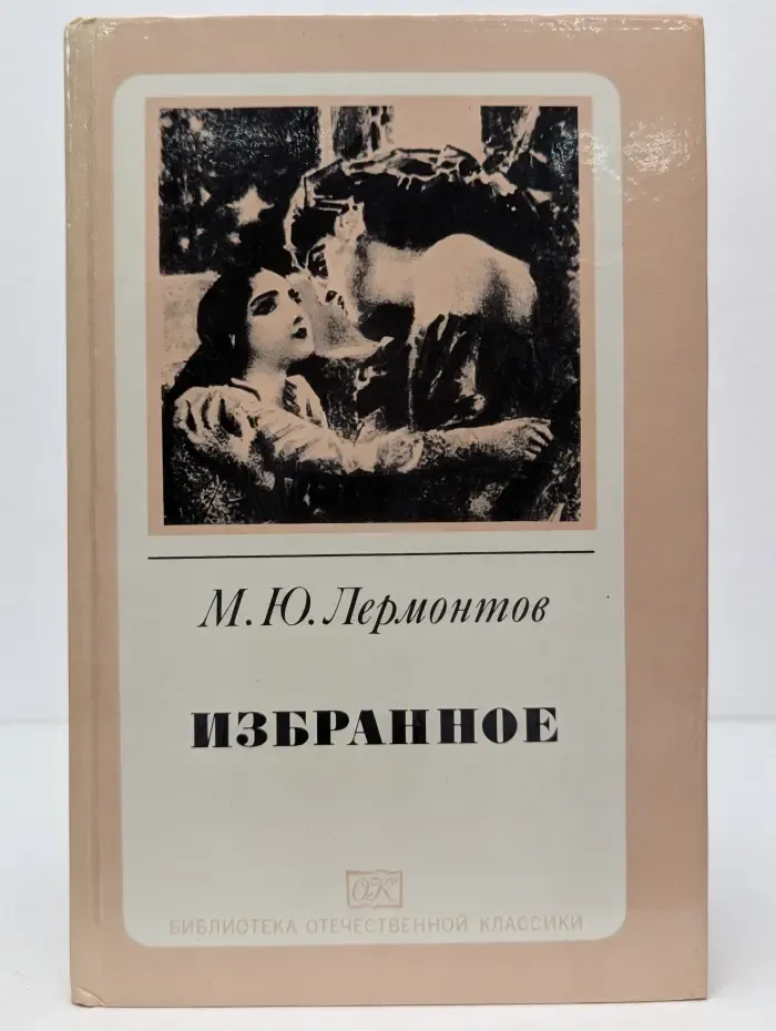 Библиотека отечественной классики. М. Ю. Лермонтов. Избранное
