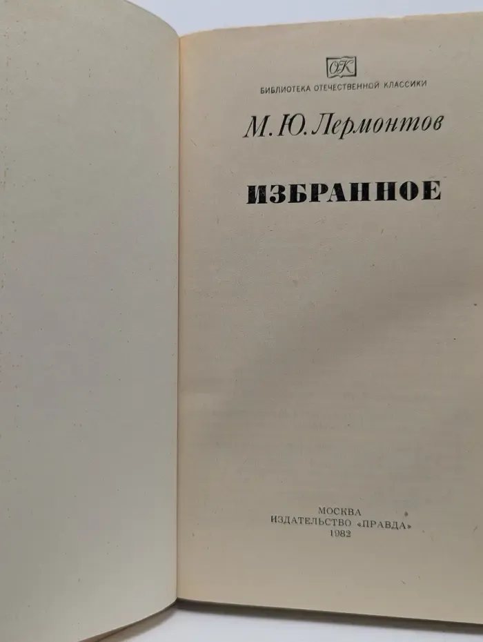 Библиотека отечественной классики. М. Ю. Лермонтов. Избранное