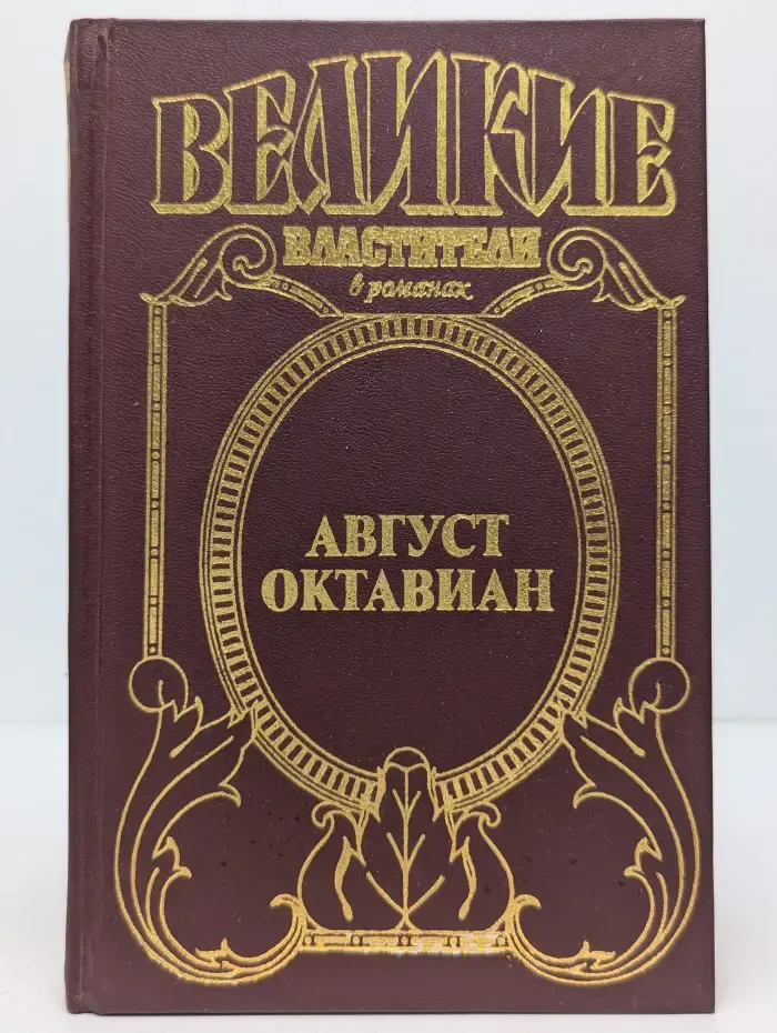 Великие властители. Август Октавиан