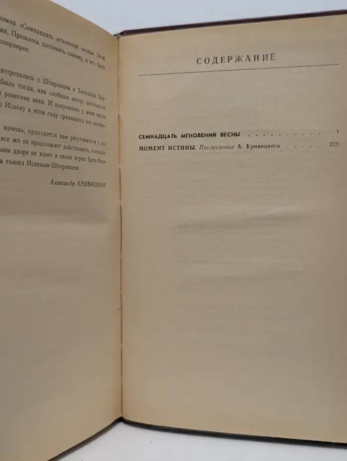 Библиотека Дружбы народов. Семнадцать мгновений весны