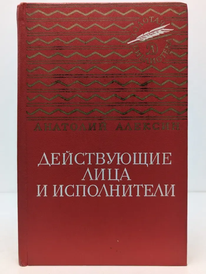 Действующие лица и исполнители