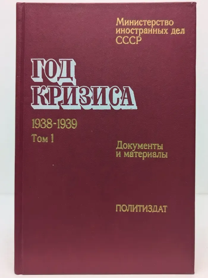 Год кризиса. 1938-1939. Документы и материалы. В 2 томах. Том 1