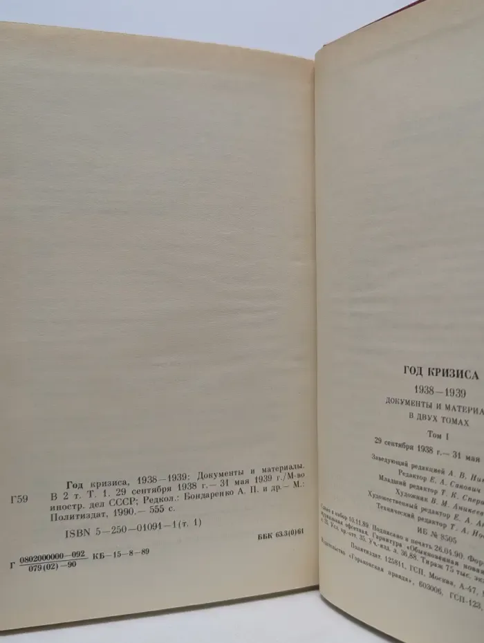 Год кризиса. 1938-1939. Документы и материалы. В 2 томах. Том 1