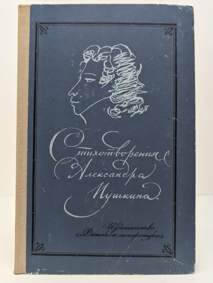 Стихотворения Александра Пушкина