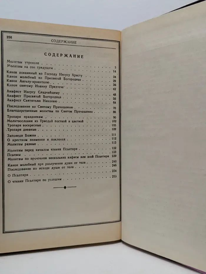 Православный молитвослов и псалтирь