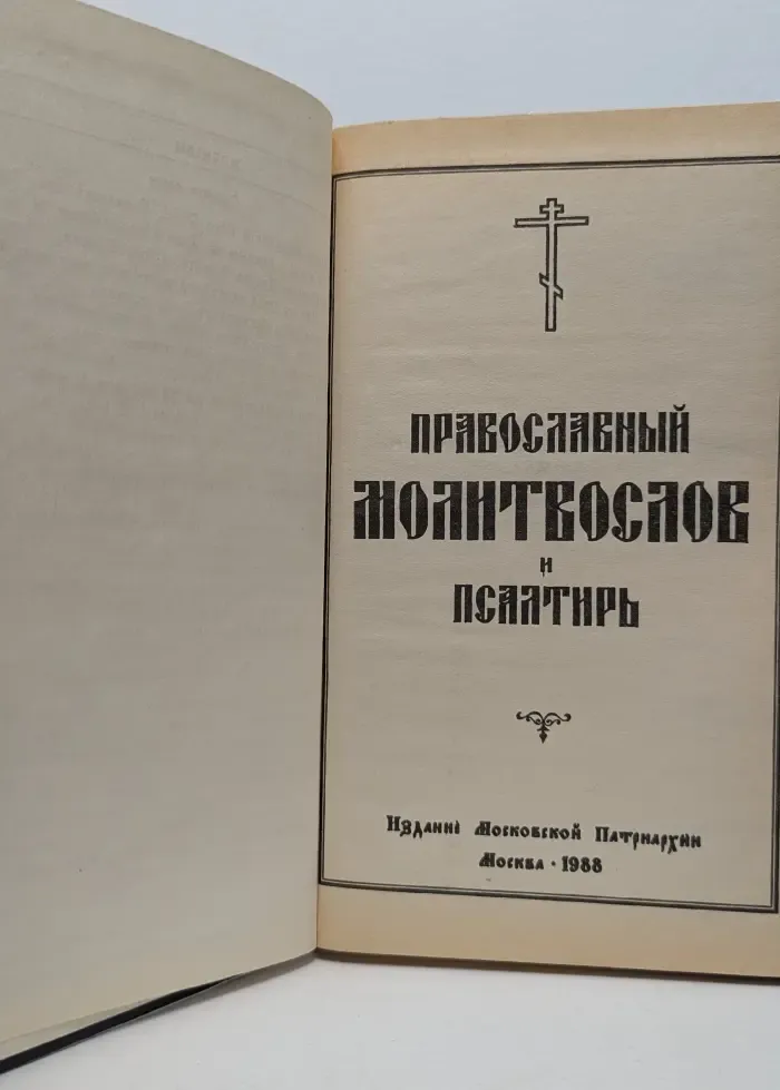 Православный молитвослов и псалтирь