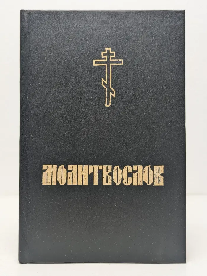 Православный молитвослов и псалтирь