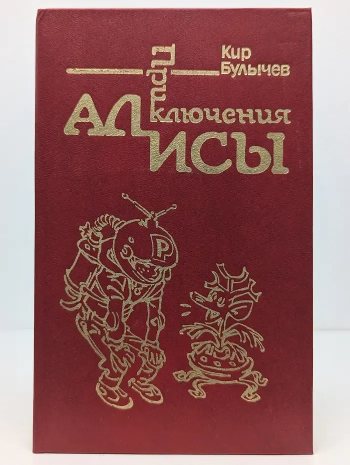 Приключения Алисы. В 6 книгах. Книга 1