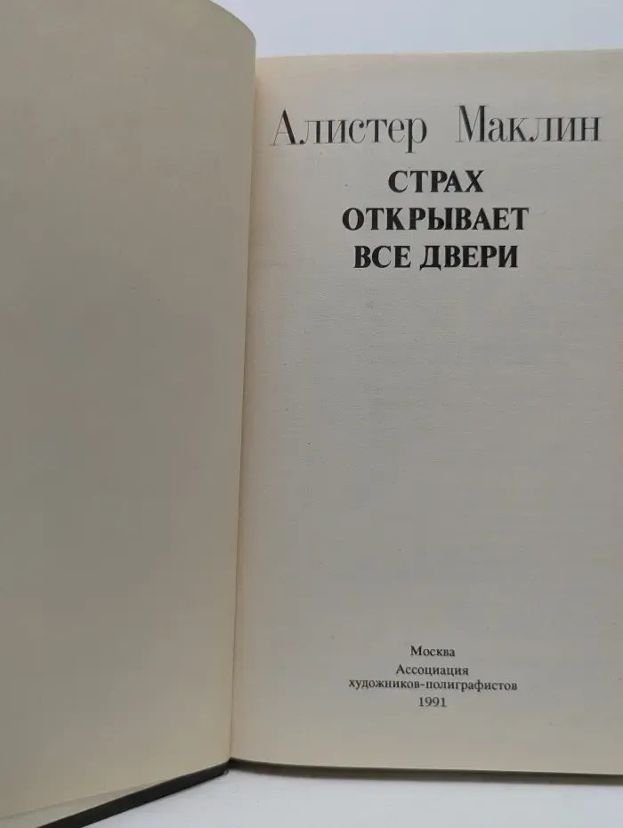 Страх открывает все двери