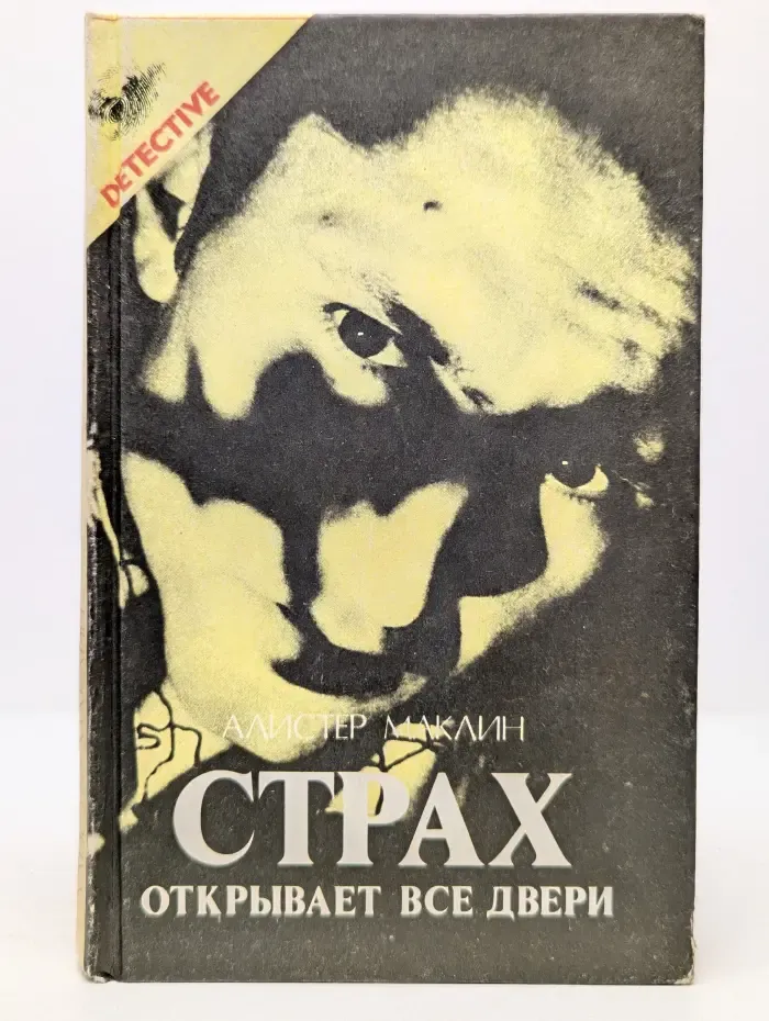 Страх открывает все двери
