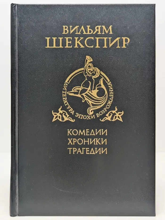 Библиотека литературы Возрождения. Вильям Шекспир. Комедии, хроники, трагедии. Том 2