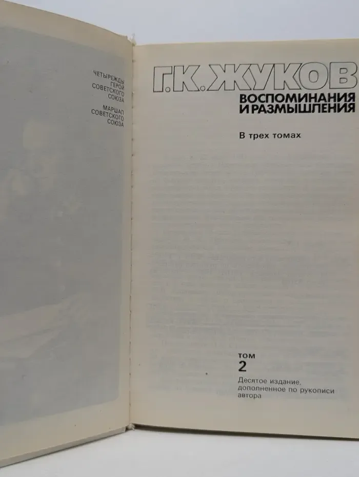 Георгий Жуков. Воспоминания и размышления. В 3 томах. Том 2