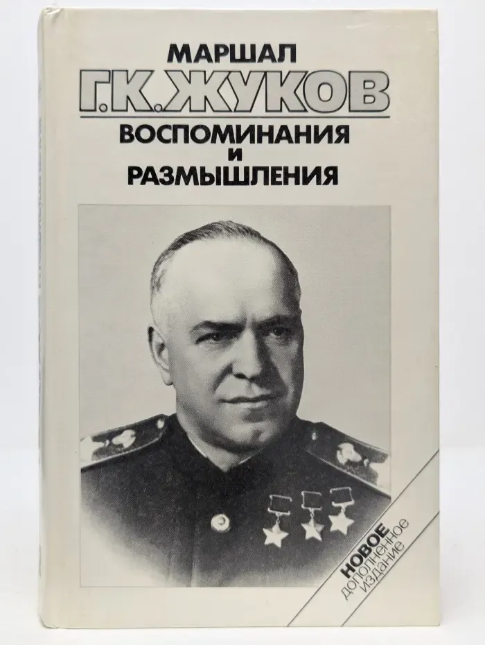 Георгий Жуков. Воспоминания и размышления. В 3 томах. Том 2