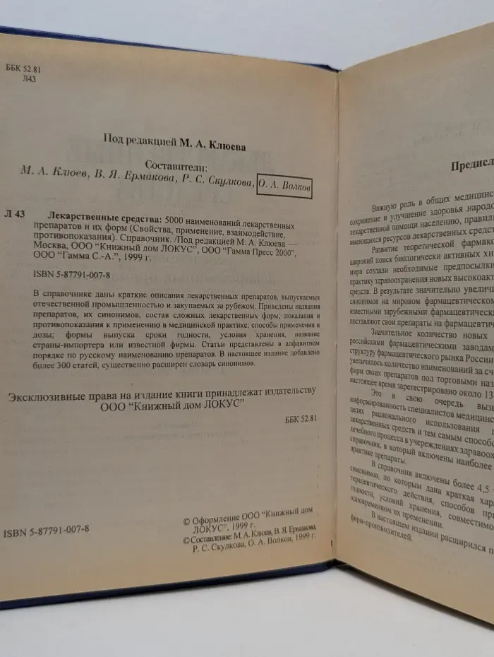 Лекарственные средства: 5000 наименований лекарственных препаратов и их форм