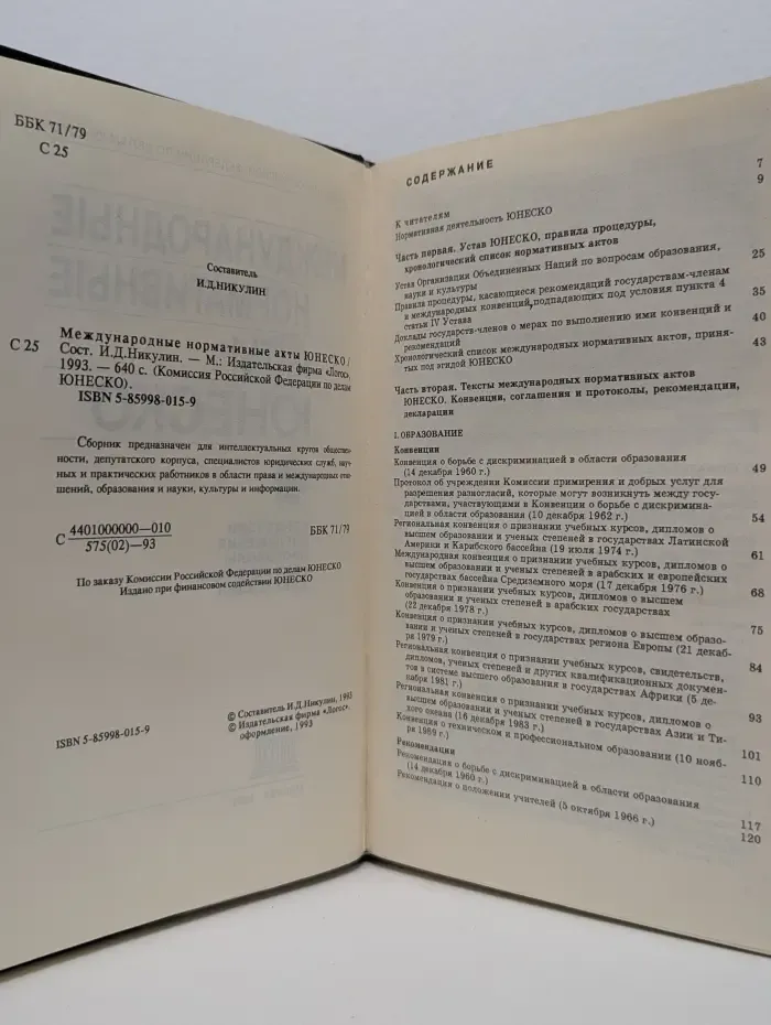 Международные нормативные акты ЮНЕСКО
