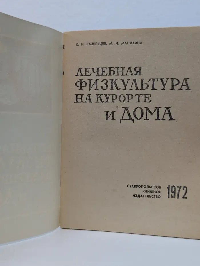 Лечебная физкультура на курорте и дома