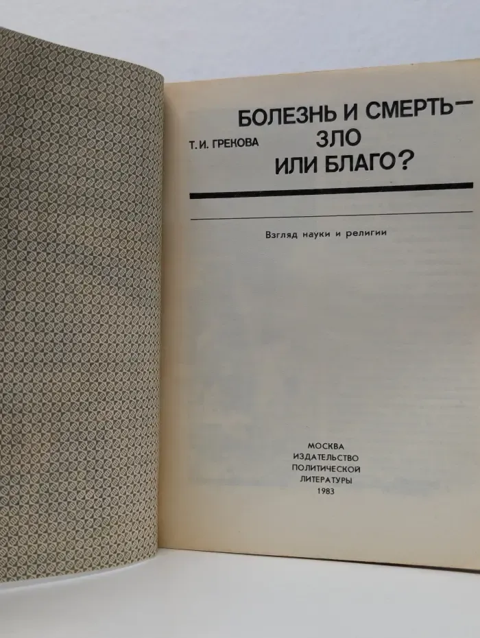 Беседы о мире и человеке. Болезнь и смерть — зло или благо?