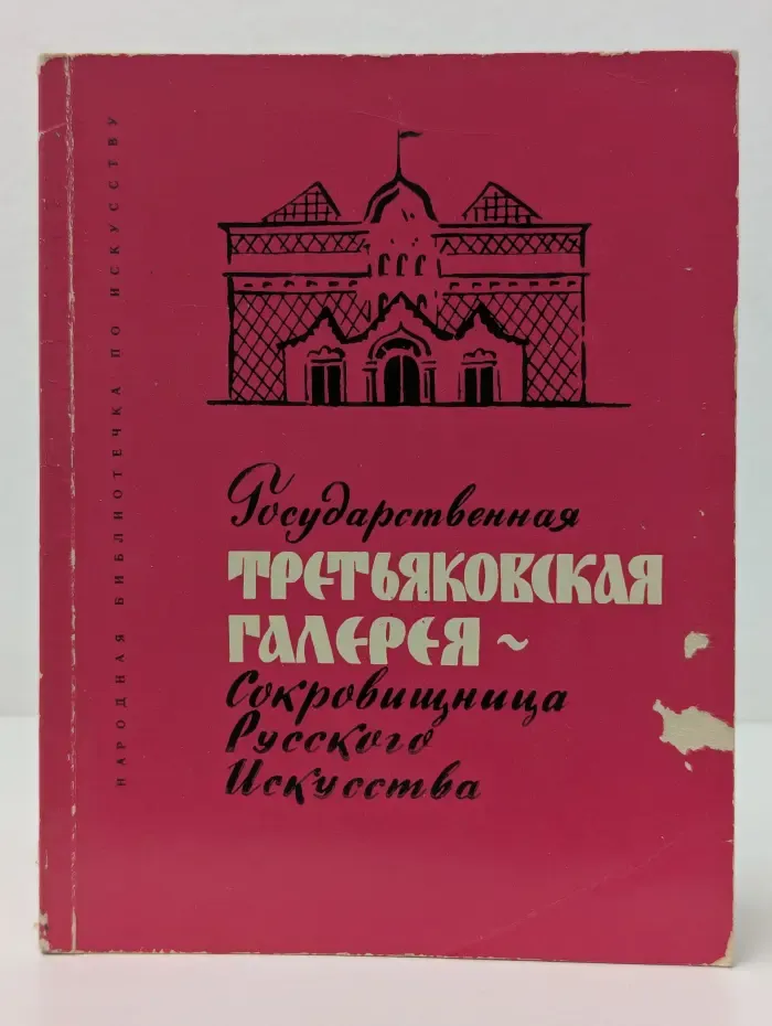 Государственная Третьяковская галерея. Сокровищница русского искусства