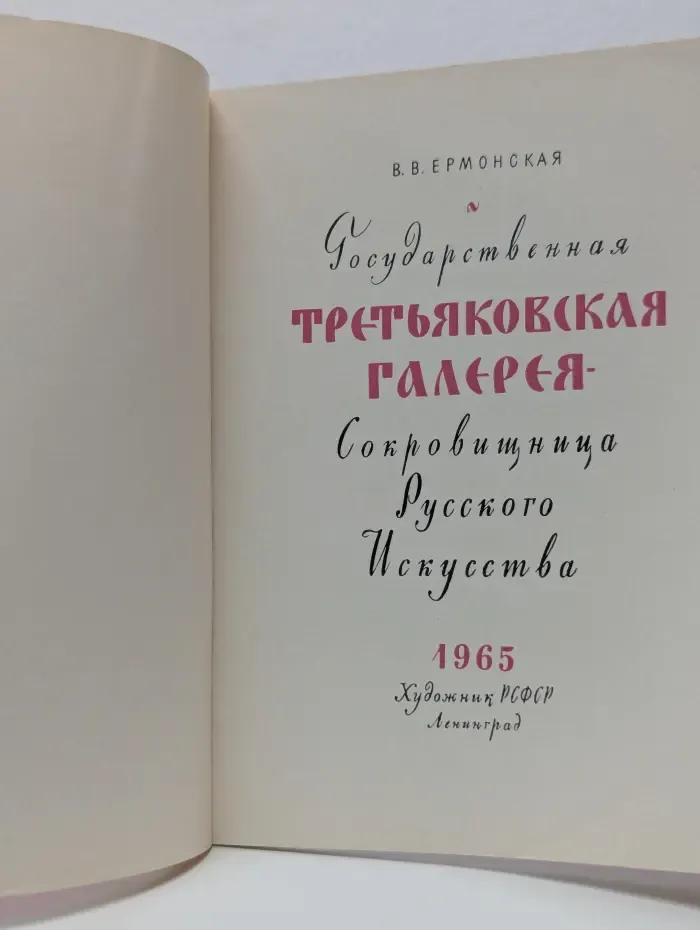 Государственная Третьяковская галерея. Сокровищница русского искусства