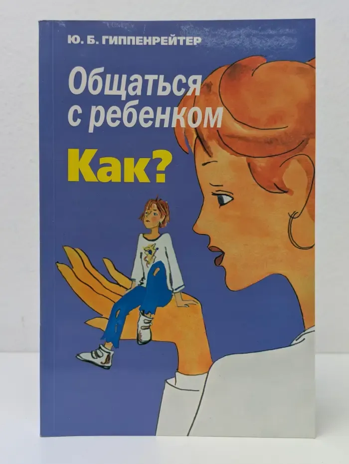 Общаться с ребенком. Как?