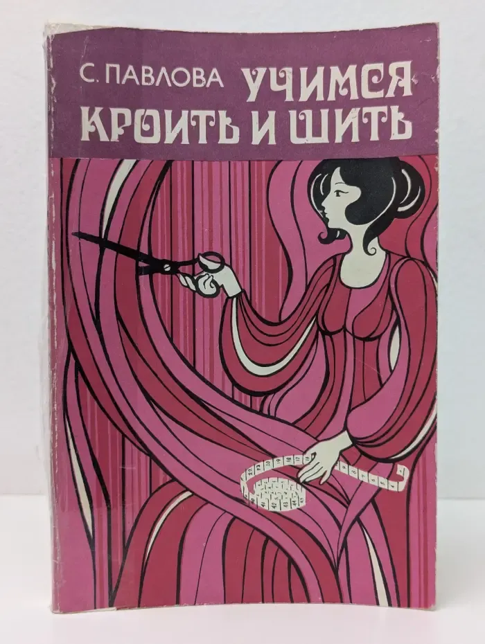 Учимся кроить и шить