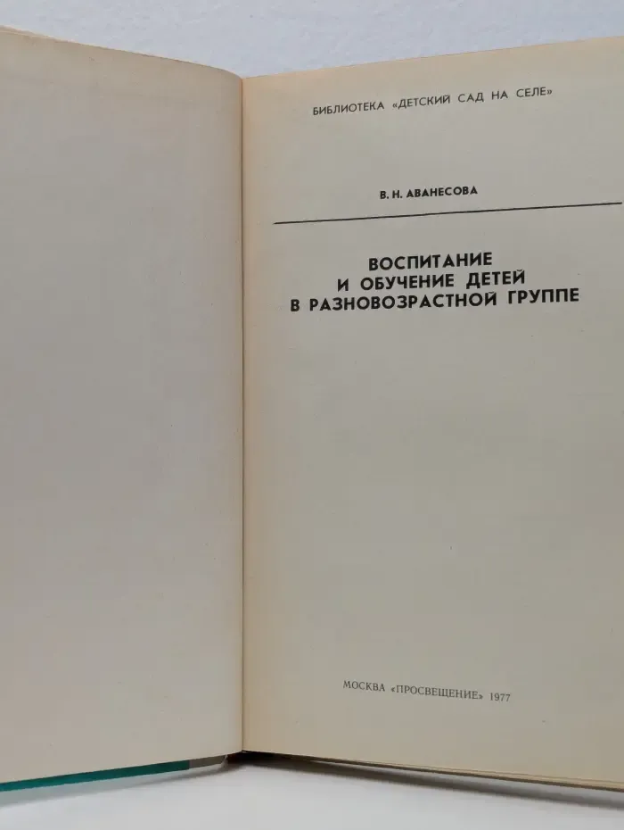 Библиотека Детский сад на селе. Воспитание и обучение детей в разновозрастной группе