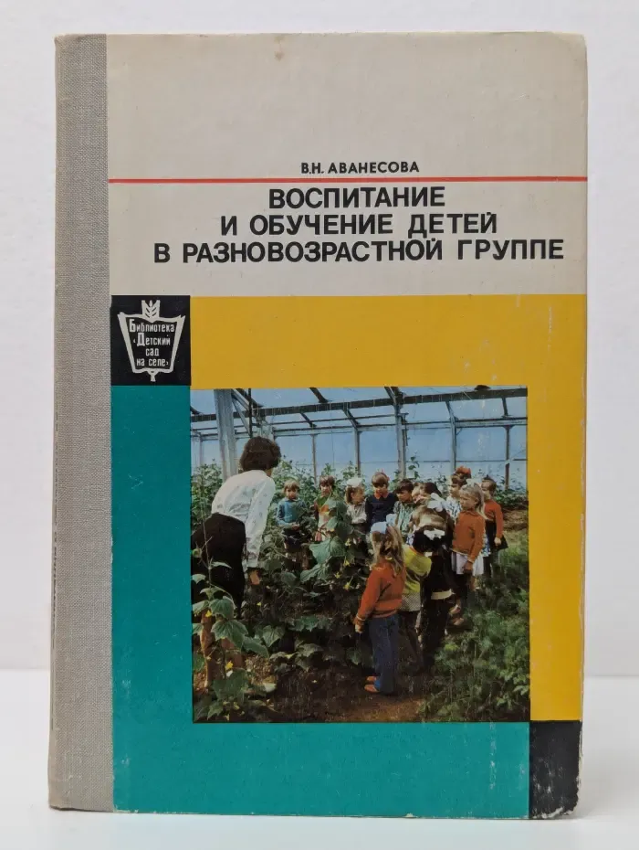 Библиотека Детский сад на селе. Воспитание и обучение детей в разновозрастной группе