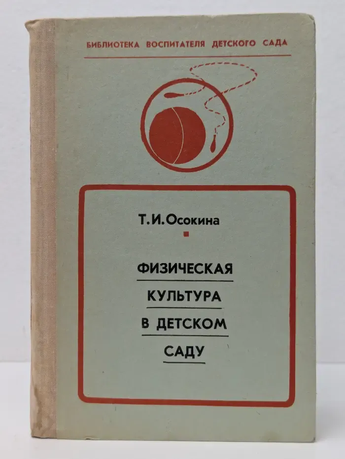 Библиотека воспитателя детского сада. Физическая культура в детском саду