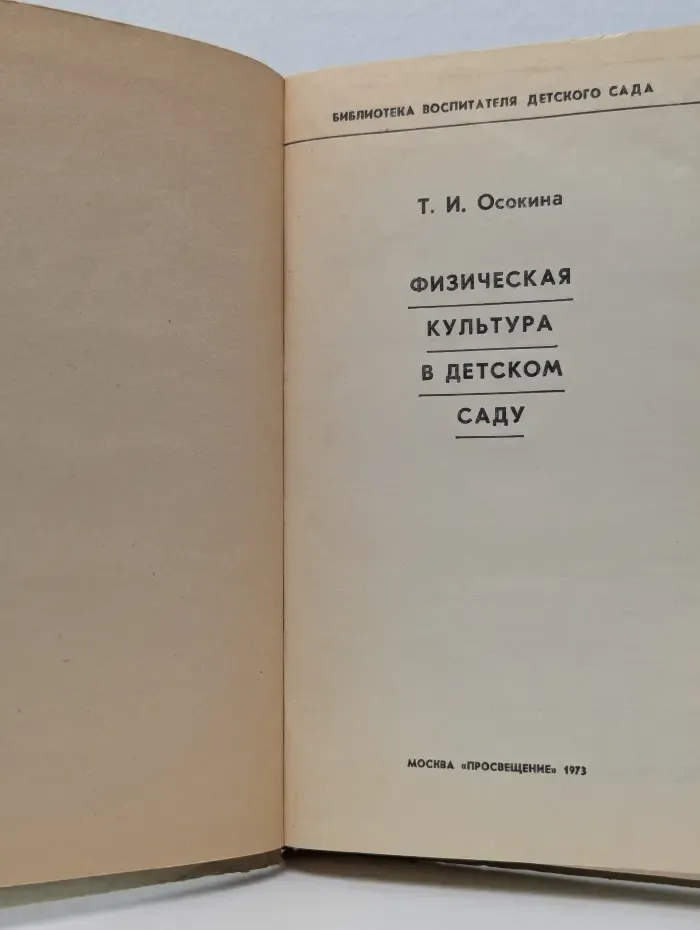 Библиотека воспитателя детского сада. Физическая культура в детском саду
