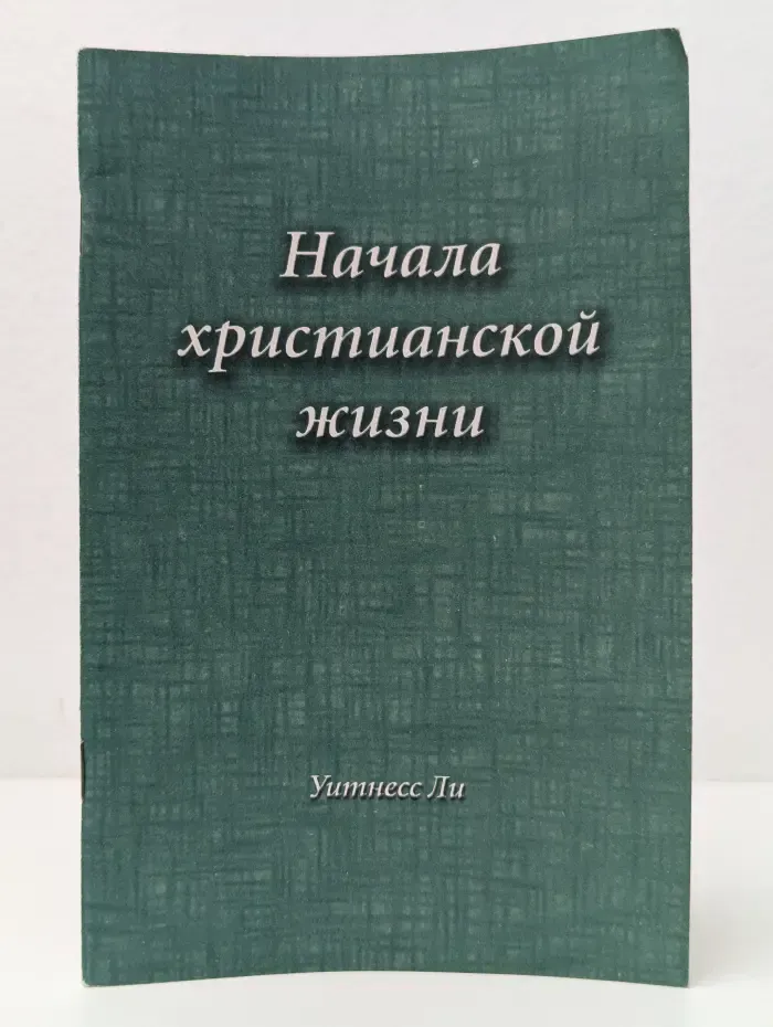 Начала христианской жизни